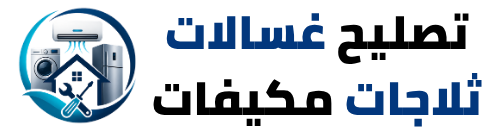 تصليح غسالات ثلاجات مكيفات جدة